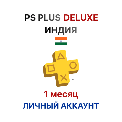 Подписка PlayStation Plus Deluxe на 1 месяц (Индия)