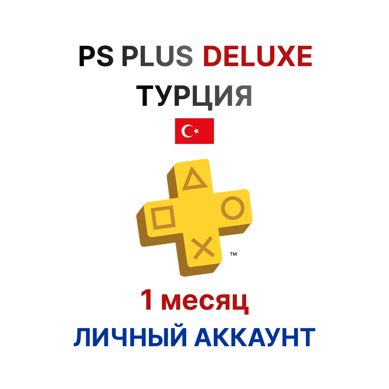 Подписка PlayStation Plus Deluxe на 1 месяц (Турция)