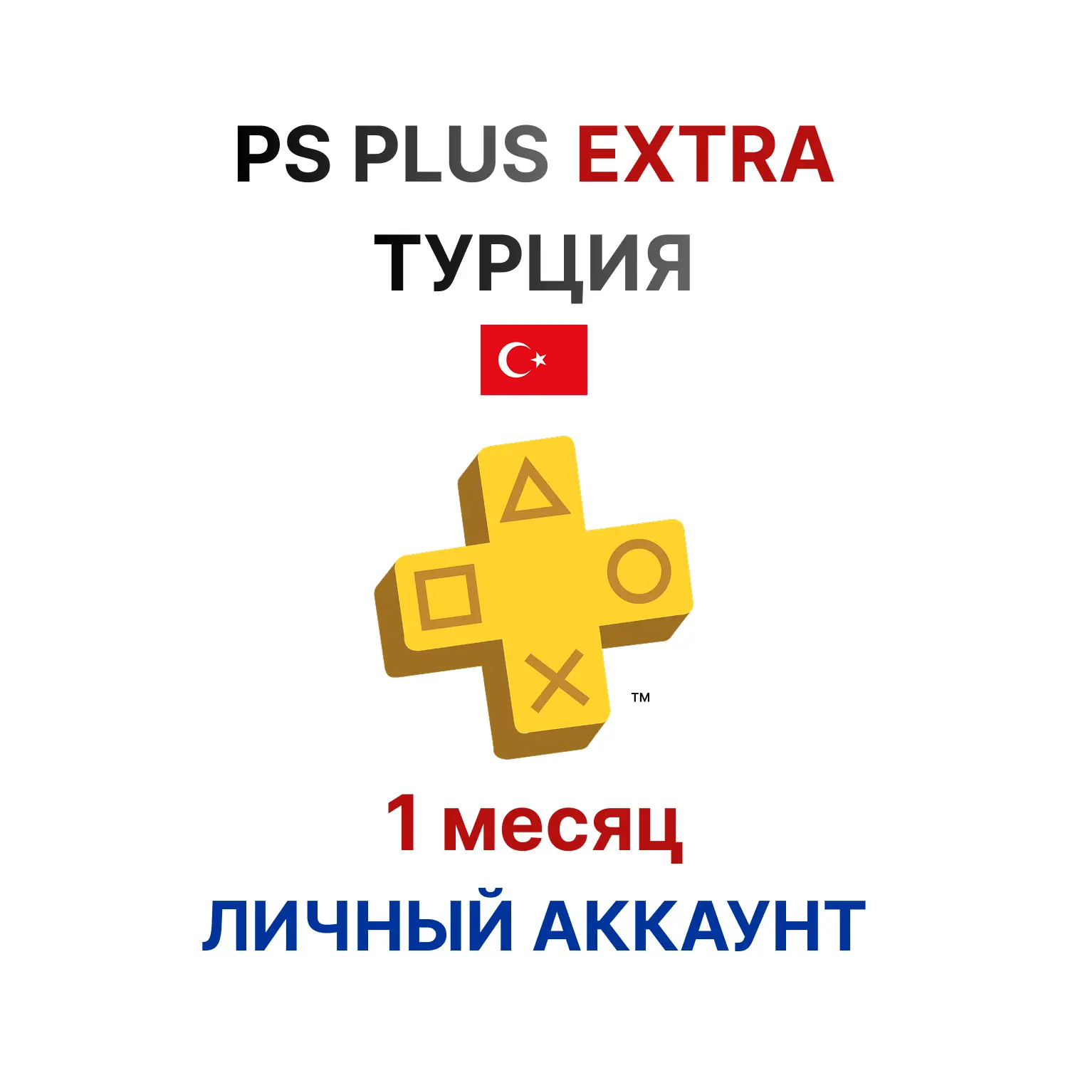 Подписка PlayStation Plus Extra на 1 месяц (Турция)