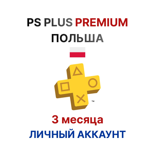 Подписка PlayStation Plus Premium на 3 месяца (Польша)