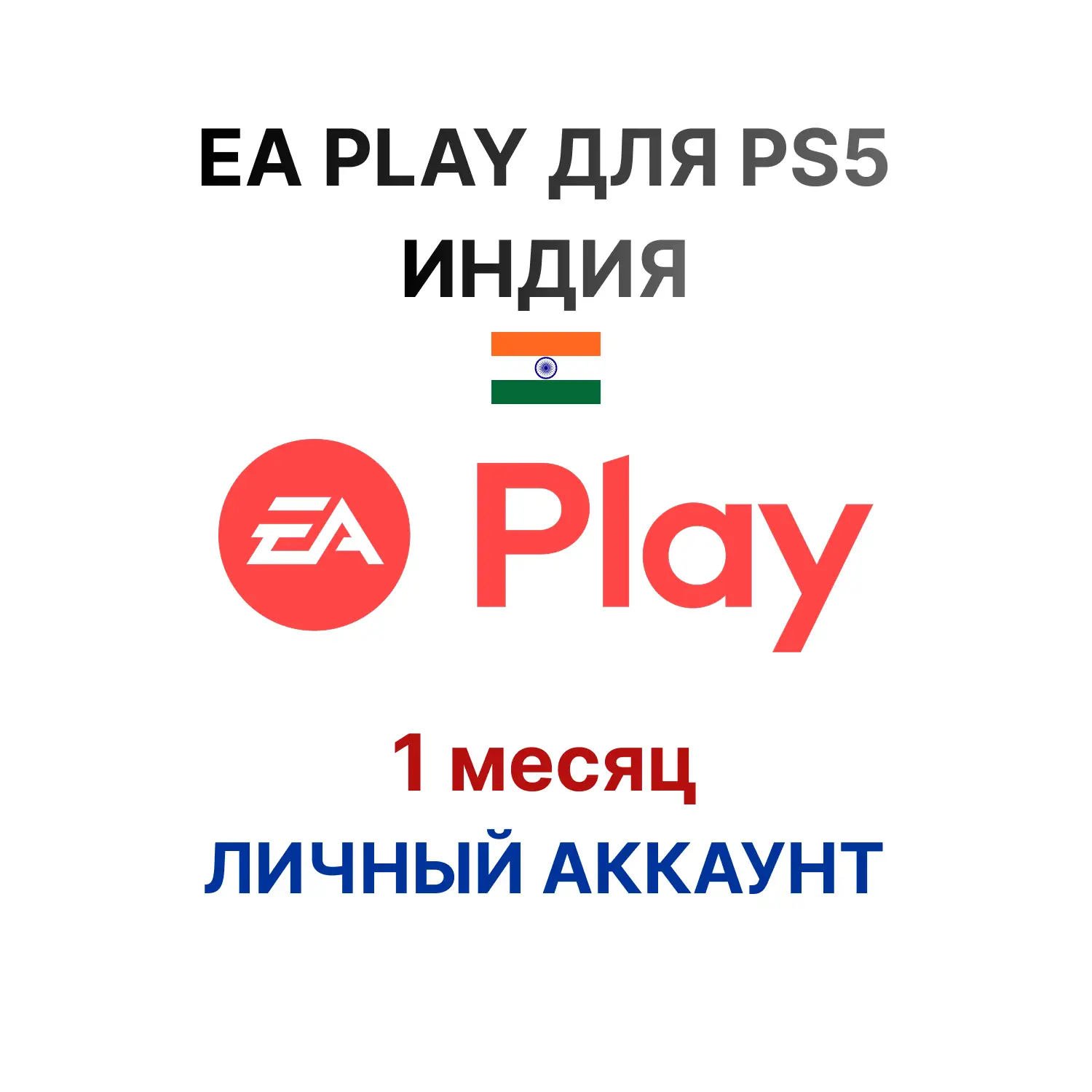 Подписка EA Play на 1 месяц (Индия)