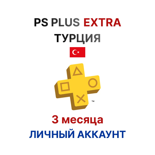 Подписка PlayStation Plus Extra на 3 месяца (Турция)