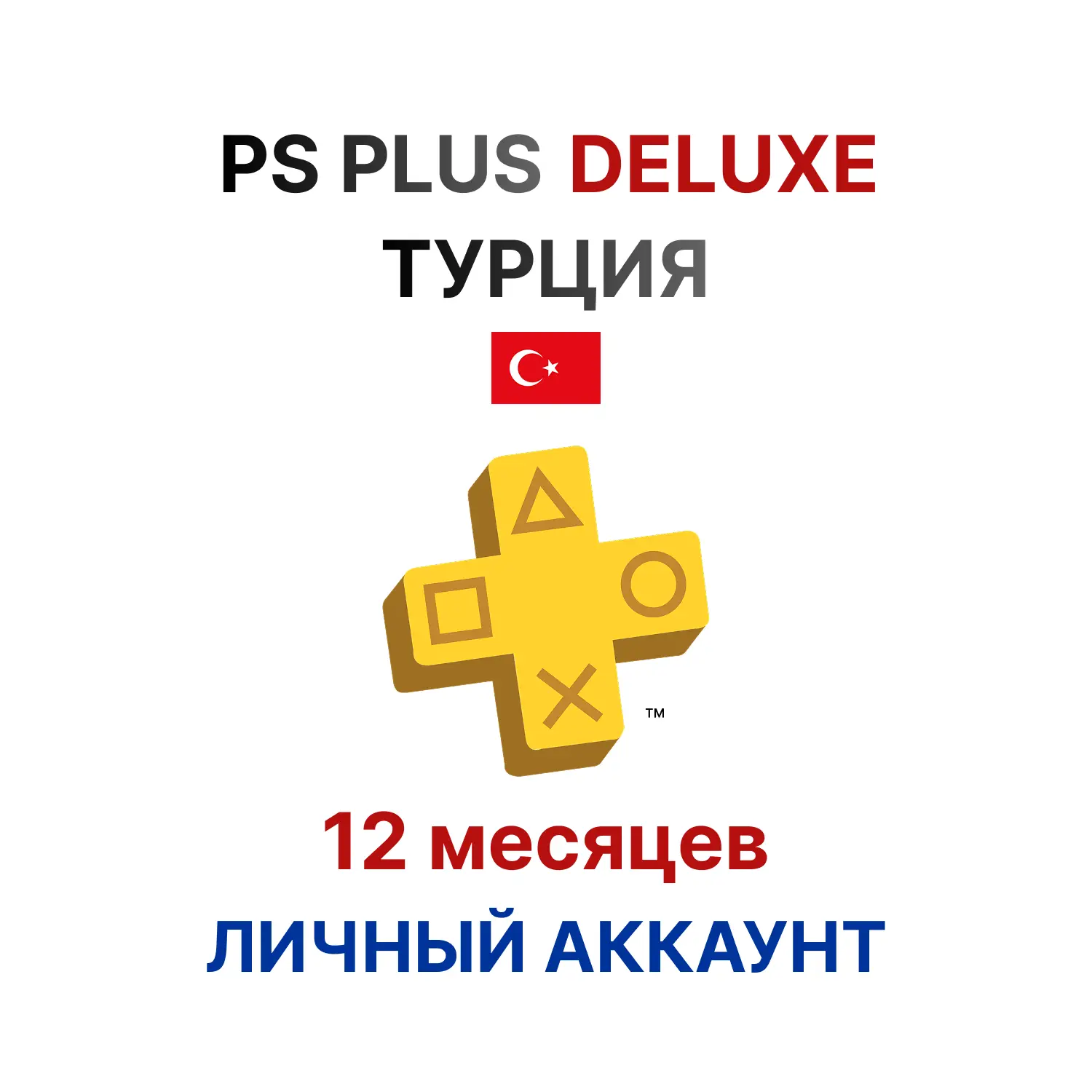 Подписка PlayStation Plus Deluxe на 12 месяцев (Турция)