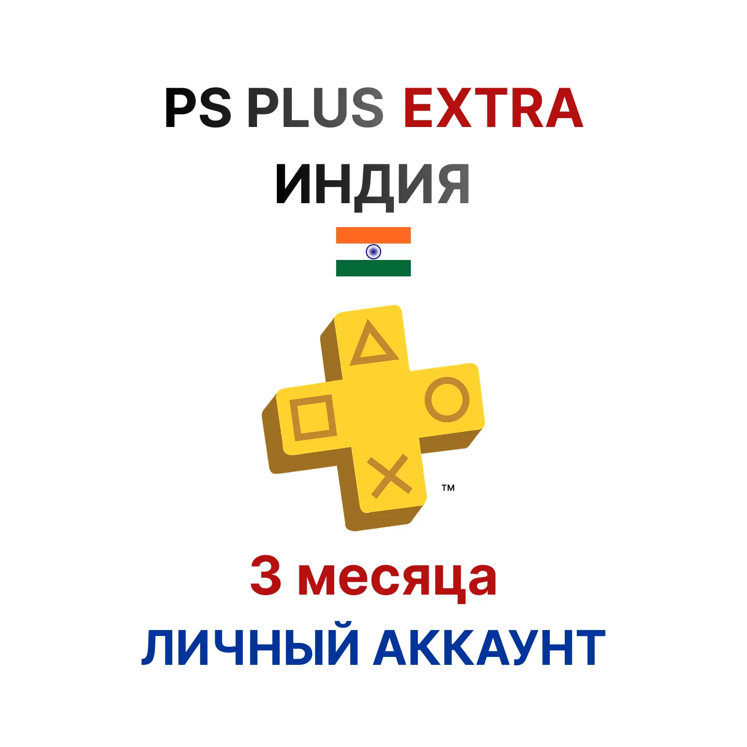 Подписка PlayStation Plus Extra на 3 месяца (Индия)