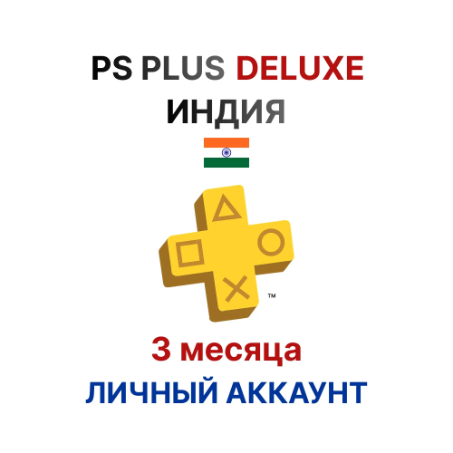 Подписка PlayStation Plus Deluxe на 3 месяца (Индия)