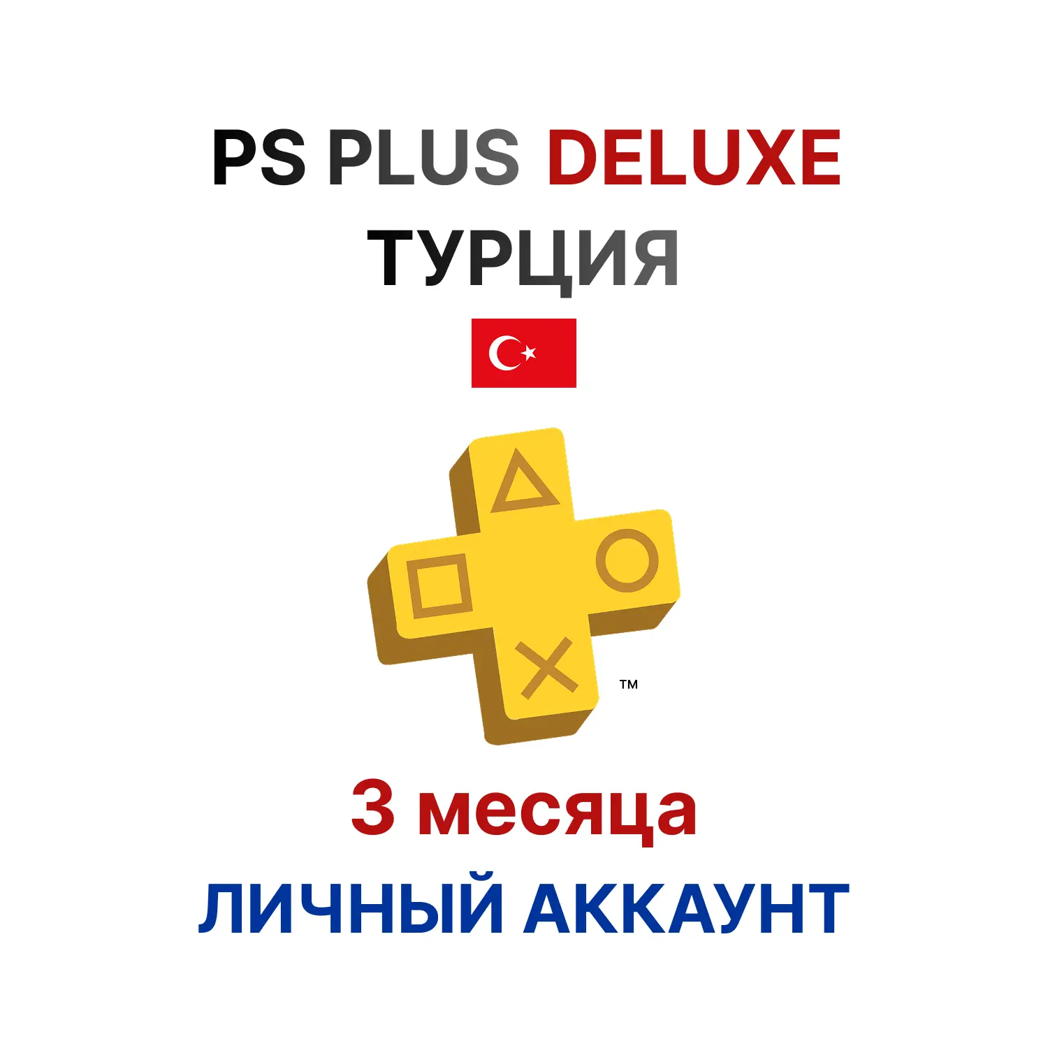 Подписка PlayStation Plus Deluxe на 3 месяца (Турция)