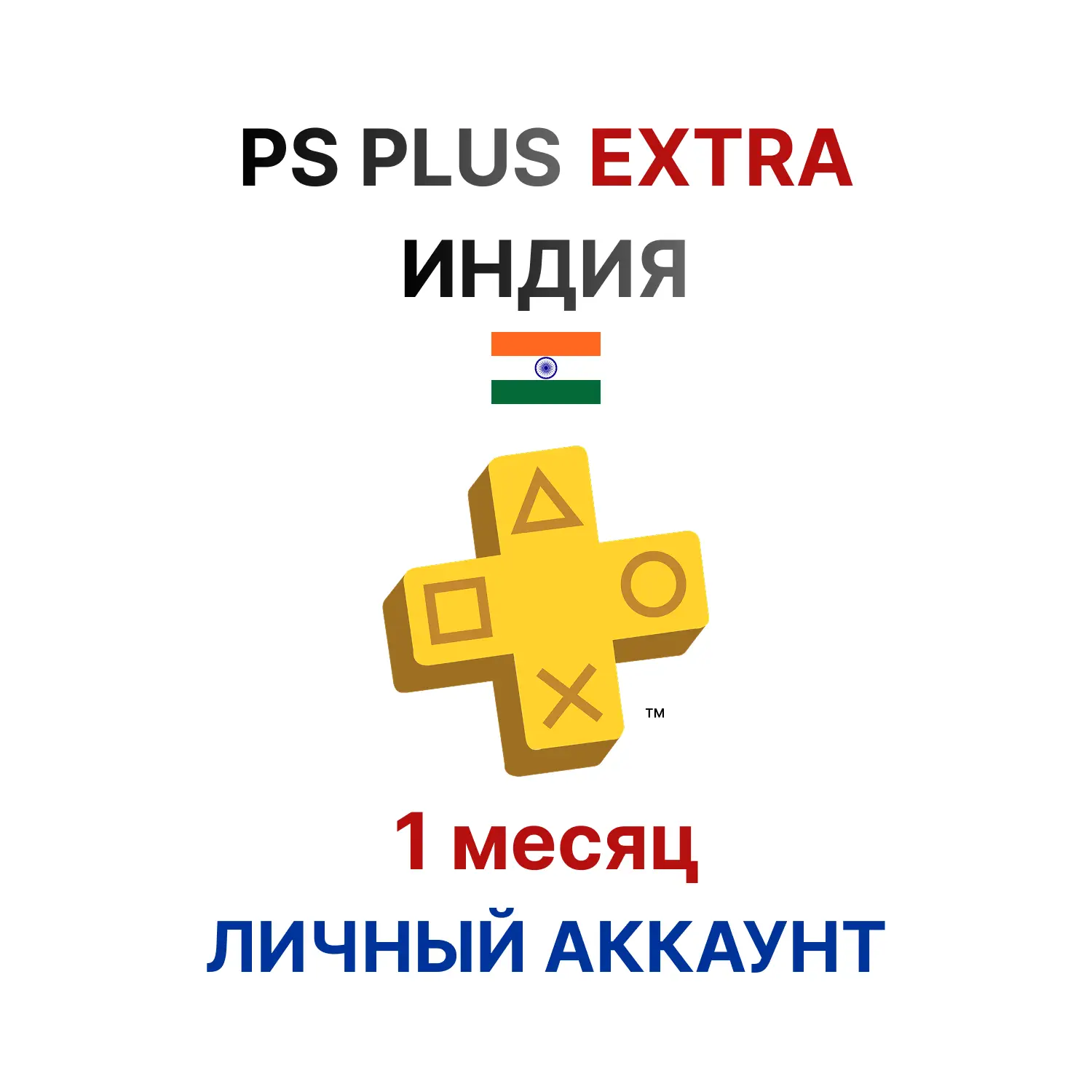 Подписка PlayStation Plus Extra на 1 месяц (Индия)