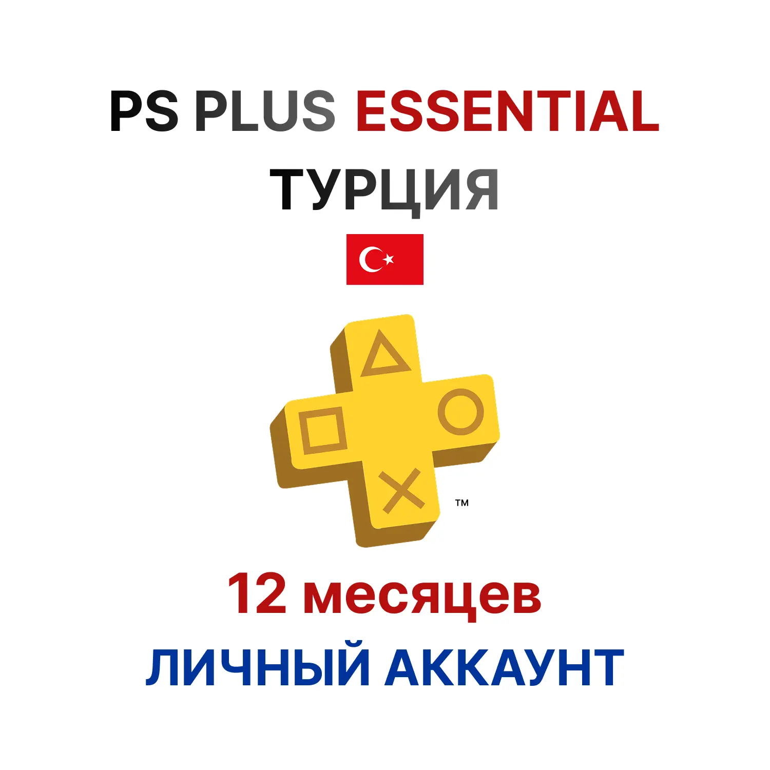 Подписка PlayStation Plus Essential на 12 месяцев (Турция)