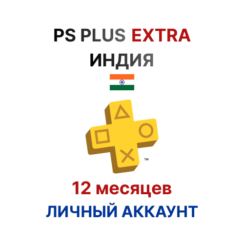 Подписка PlayStation Plus Extra на 12 месяцев (Индия)