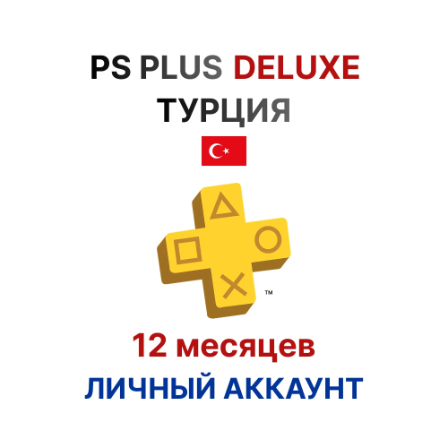 Подписка PlayStation Plus Deluxe на 12 месяцев (Турция)