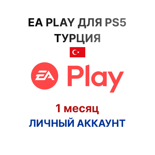 Подписка EA Play на 1 месяц (Турция)