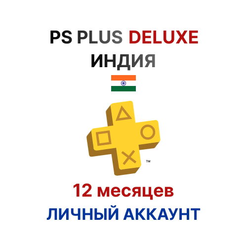 Подписка PlayStation Plus Deluxe на 12 месяцев (Индия)