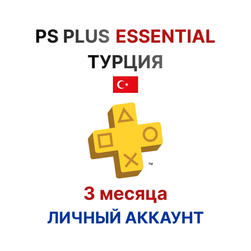 Подписка PlayStation Plus Essential на 3 месяца (Турция)