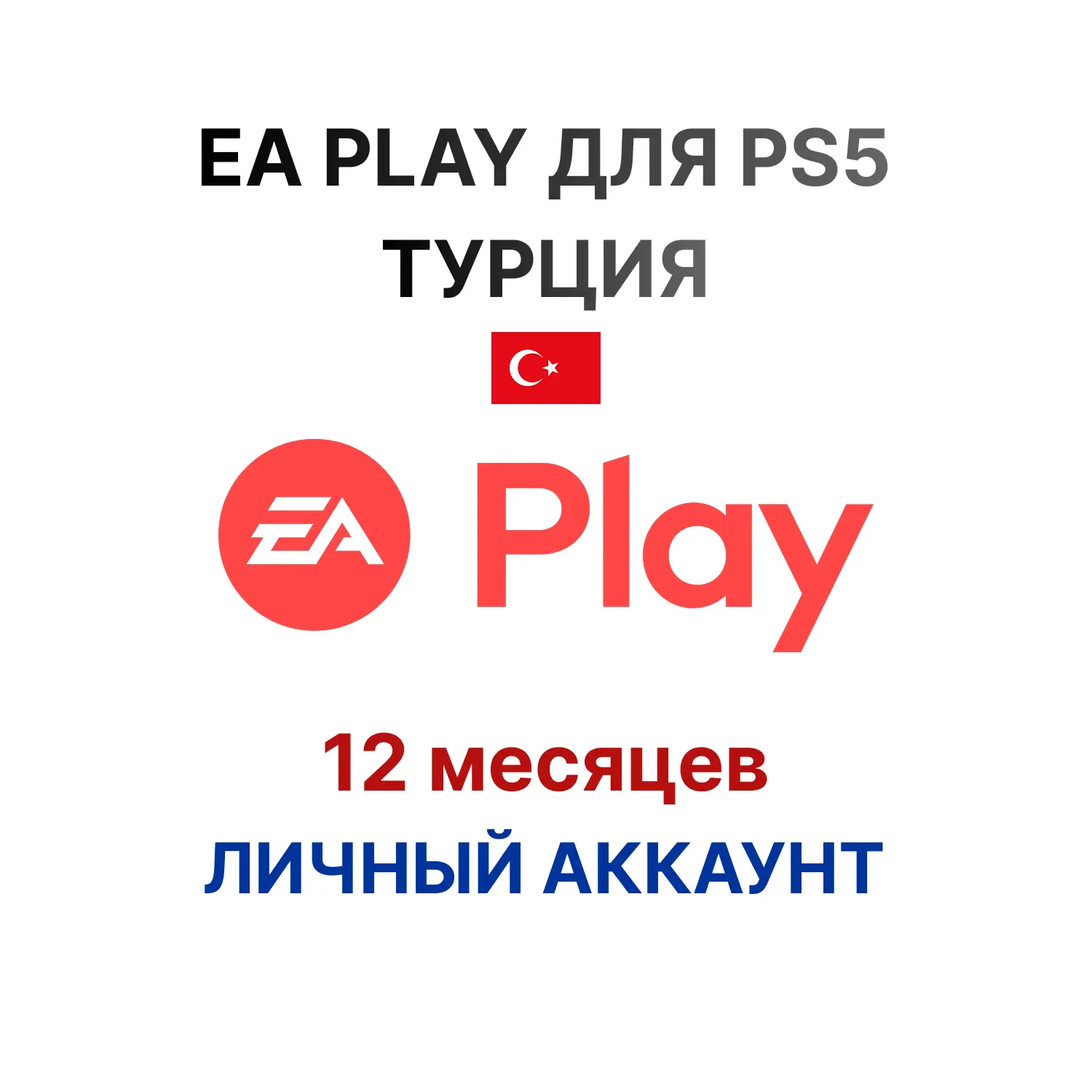 Подписка EA Play на 12 месяцев (Турция)