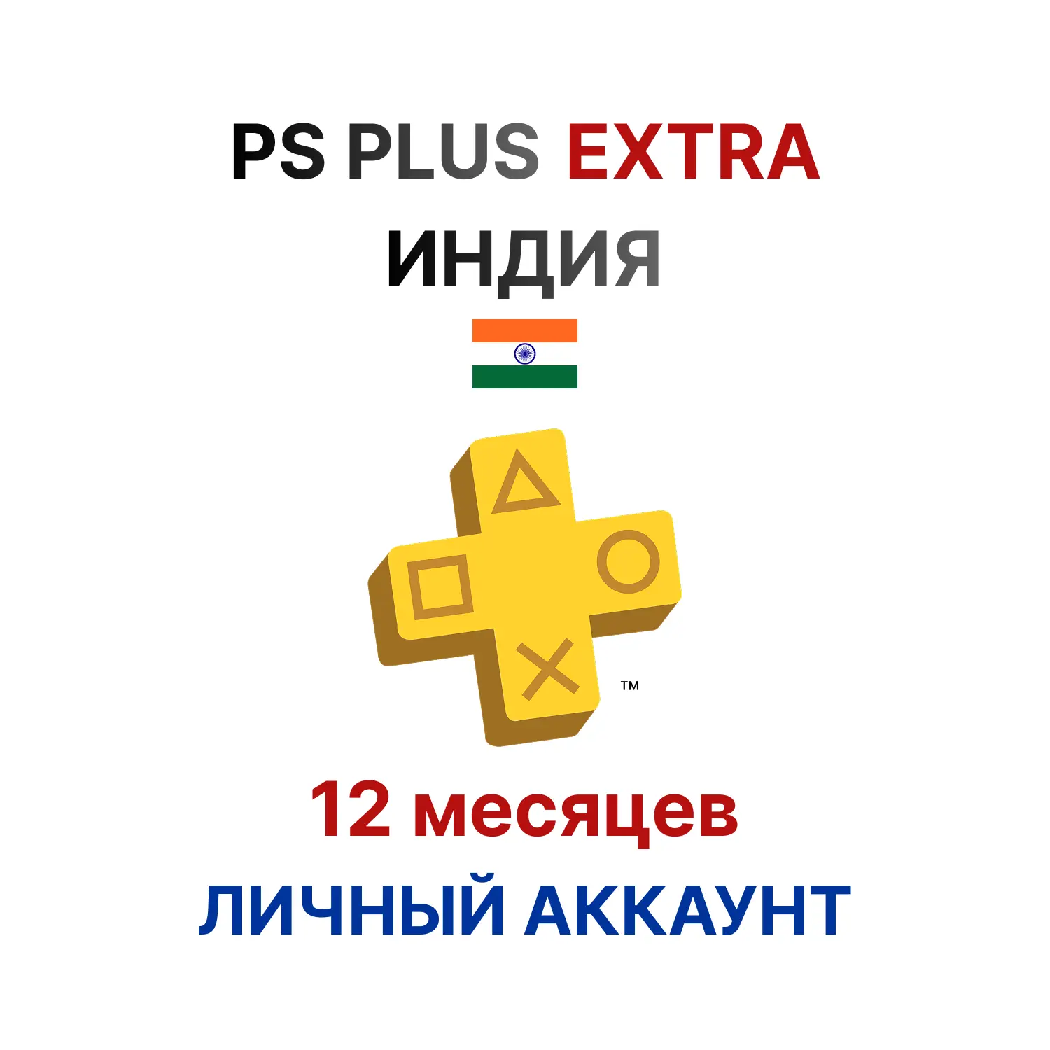 Подписка PlayStation Plus Extra на 12 месяцев (Индия)