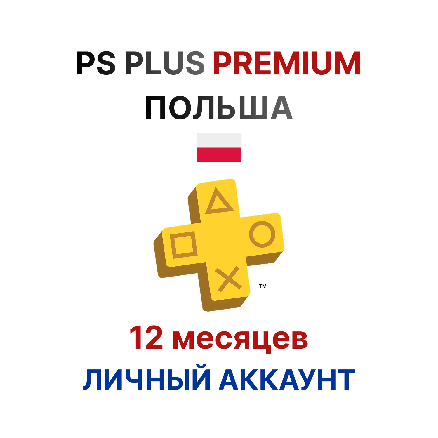 Подписка PlayStation Plus Premium на 12 месяцев (Польша)