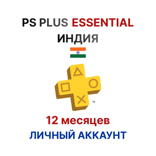 Подписка PlayStation Plus Essential на 12 месяцев (Индия)