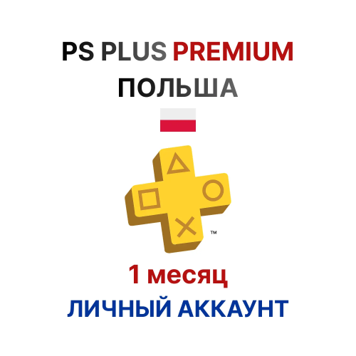 Подписка PlayStation Plus Premium на 1 месяц (Польша)