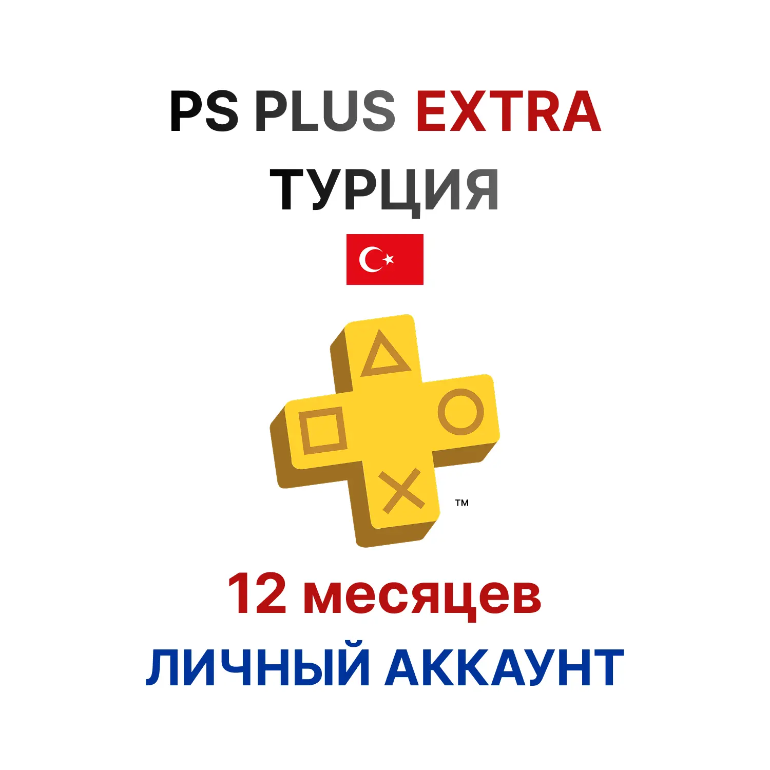 Подписка PlayStation Plus Extra на 12 месяцев (Турция)