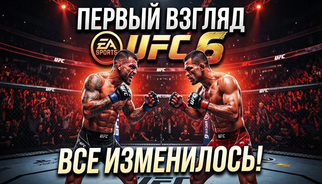 Первый взгляд на UFC 6