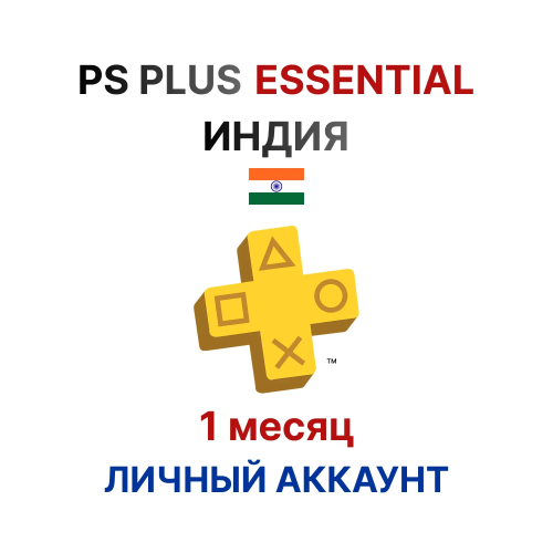 Подписка PlayStation Plus Essential на 1 месяц (Индия)