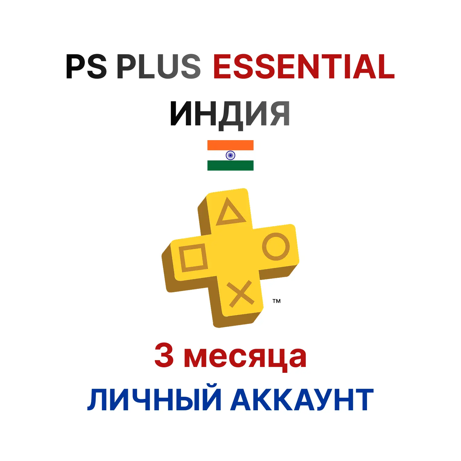 Подписка PlayStation Plus Essential на 3 месяца (Индия)