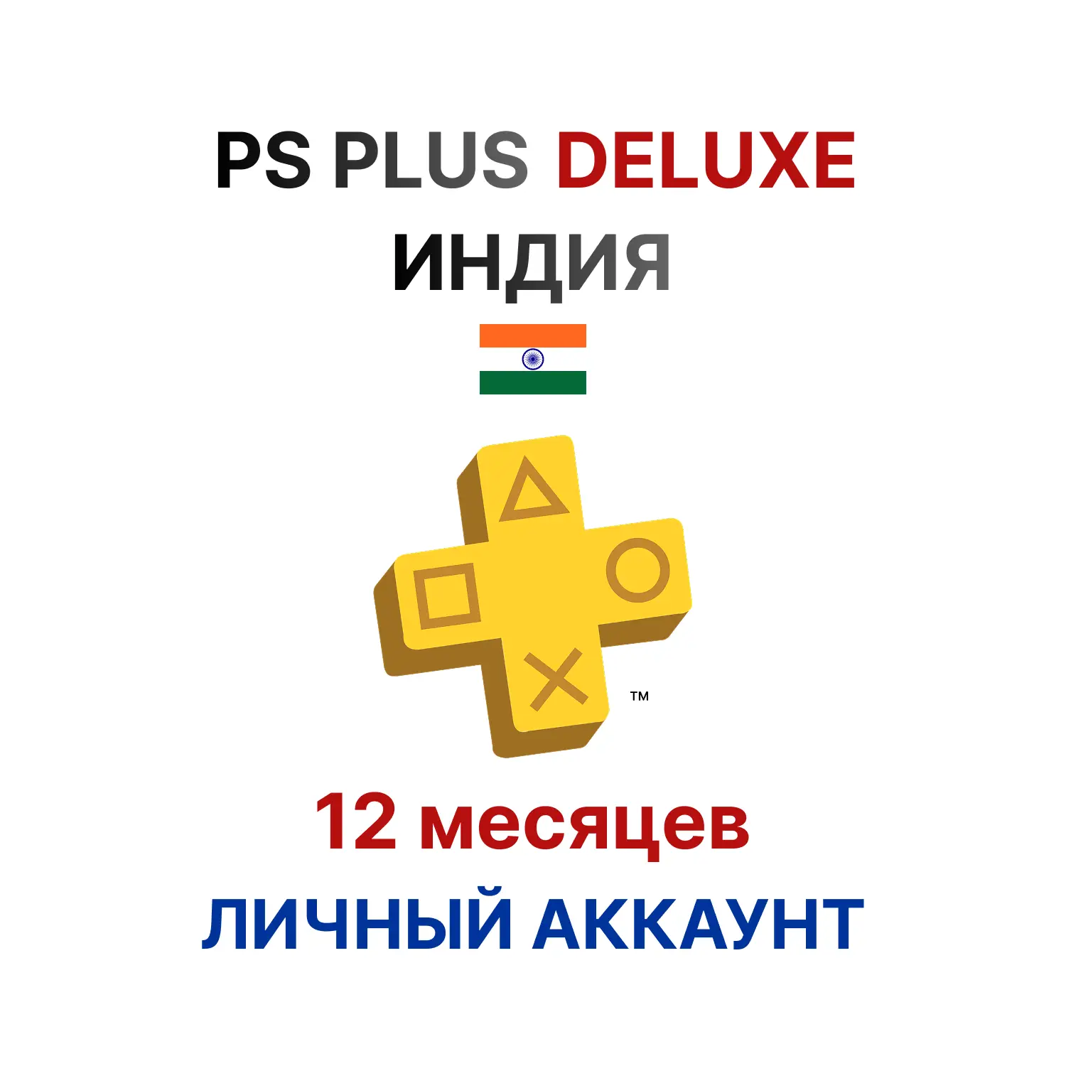 Подписка PlayStation Plus Deluxe на 12 месяцев (Индия)