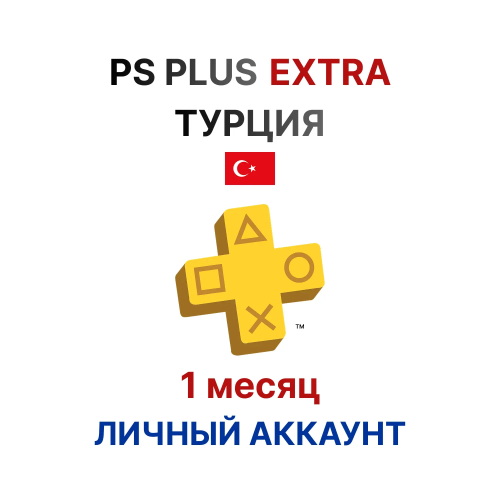 Подписка PlayStation Plus Extra на 1 месяц (Турция)