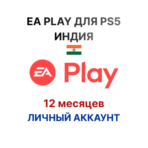 Подписка EA Play на 12 месяцев (Индия)